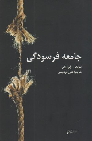 کتاب جامعه فرسودگی | انتشارات پایان