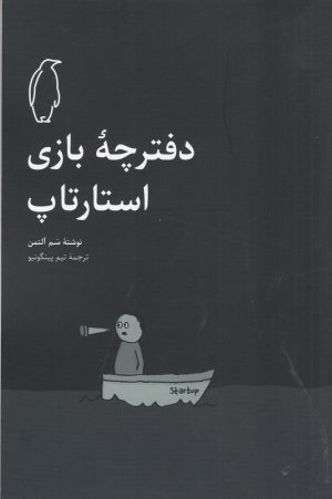 کتاب دفترچه‎‎ ی بازی استارتاپ | انتشارات پنگوئن آبی