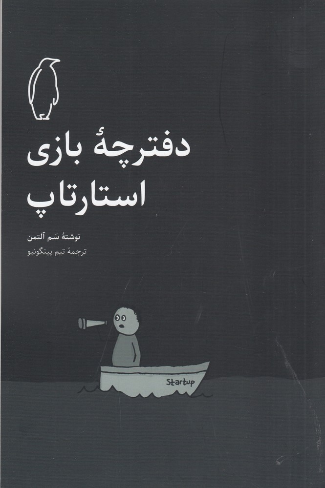 کتاب دفترچه ی بازی استارتاپ | انتشارات پنگوئن آبی