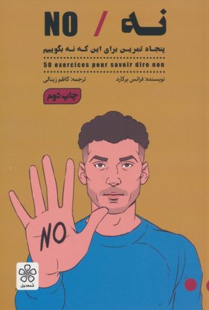 کتاب نه/NO | انتشارات شمعدونی