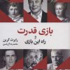 کتاب بازی قدرت و راه این بازی | انتشارات هامون