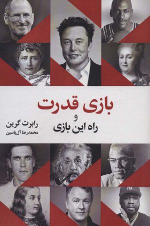 کتاب بازی قدرت و راه این بازی | انتشارات هامون