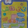 کتاب نی نی نقاش 6 | انتشارات پیام مشرق