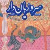 کتاب سرو زبان دار | انتشارات نشر توت