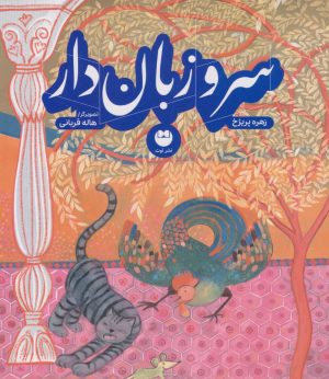 کتاب سرو زبان دار | انتشارات نشر توت