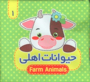 کتاب حیوانات‌ اهلی 1 | انتشارات آریا نوین