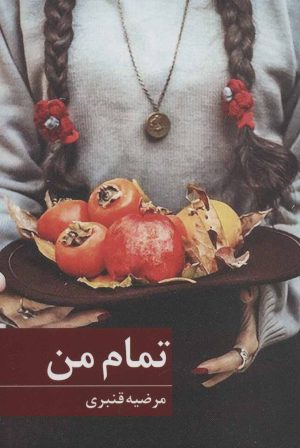 کتاب تمام من | انتشارات برکه خورشید