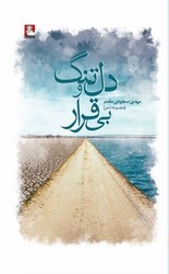 کتاب دلتنگ و بی قرار | انتشارات مهراندیش