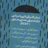 کتاب درمان افسردگی بالینی و غیر بالینی با رفتار درمانی عقلانی هیجانی (REBT) | انتشارات روانشناسی و هنر