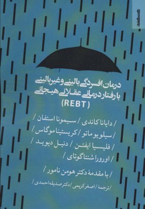 کتاب درمان افسردگی بالینی و غیر بالینی با رفتار درمانی عقلانی هیجانی (REBT) | انتشارات روانشناسی و هنر