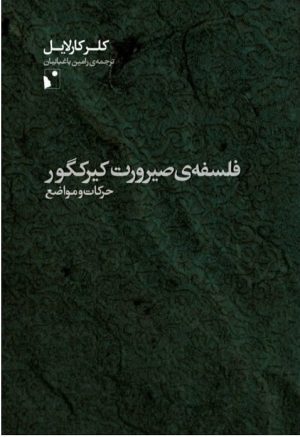 کتاب فلسفه ی صیرورت کیرکگور | انتشارات شب خیز