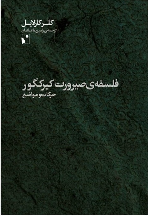 کتاب فلسفه ی صیرورت کیرکگور | انتشارات شب خیز