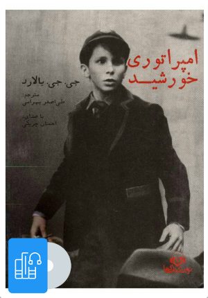 کتاب کتاب صوتی امپراتوری خورشید | انتشارات نوین کتاب گویا