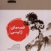 کتاب قصه های ژاپنی | انتشارات آن سو
