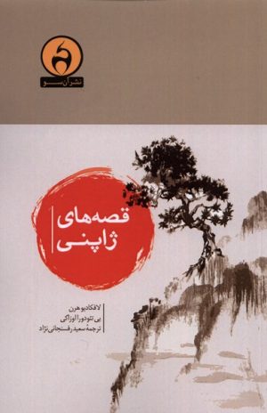 کتاب قصه های ژاپنی | انتشارات آن سو