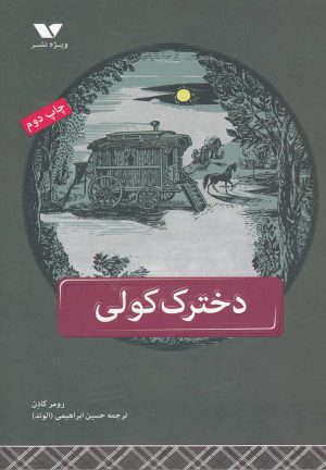 کتاب دخترک کولی | انتشارات ویژه نشر