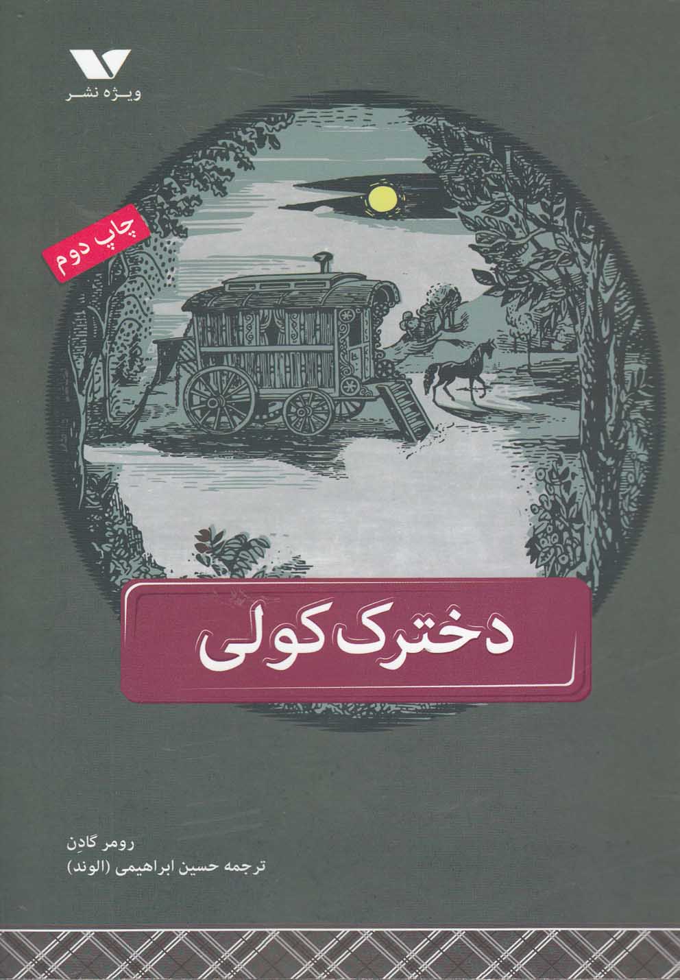 کتاب دخترک کولی | انتشارات ویژه نشر