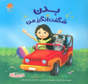 کتاب بدن شگفت‌انگیز من | انتشارات مهرسا