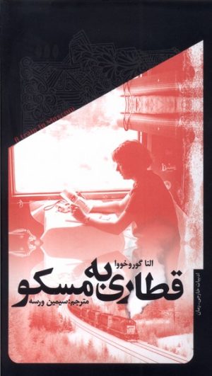 کتاب قطاری به مسکو | انتشارات خزان