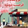کتاب فروشگاه فرصت دوباره | انتشارات کتاب کوله پشتی