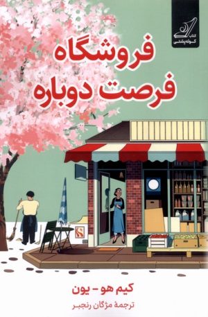 کتاب فروشگاه فرصت دوباره | انتشارات کتاب کوله پشتی