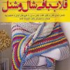 کتاب قلاب بافی شال و شنل | انتشارات فرین
