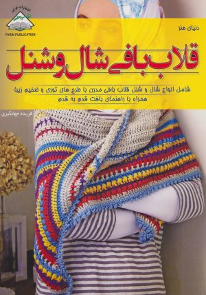کتاب قلاب بافی شال و شنل | انتشارات فرین