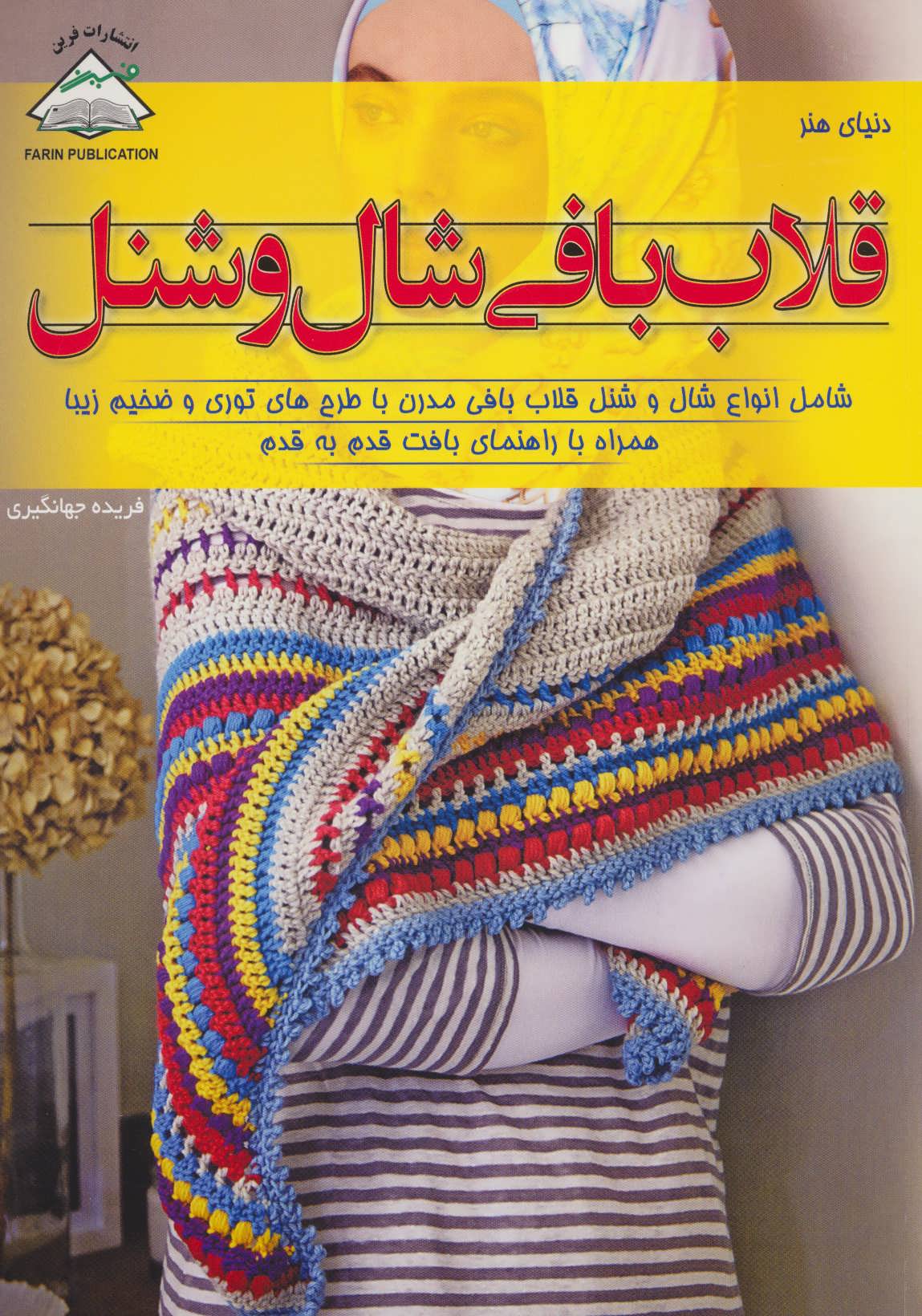 کتاب قلاب بافی شال و شنل | انتشارات فرین