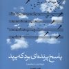 کتاب پاسخ پرنده‌ای بود که پرید | انتشارات بامداد نو