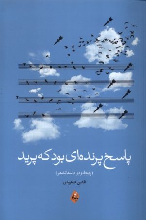 کتاب پاسخ پرنده‌ای بود که پرید | انتشارات بامداد نو