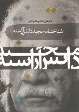 کتاب شناختنامه مجید دانش آراسته | انتشارات سمام