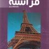 کتاب توریسم فرانسه:جاذبه های برتر | انتشارات فروزش