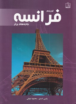 کتاب توریسم فرانسه:جاذبه های برتر | انتشارات فروزش