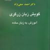 کتاب گویش زبان زرگری | انتشارات خجسته