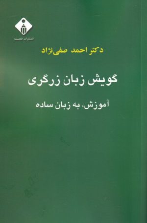 کتاب گویش زبان زرگری | انتشارات خجسته
