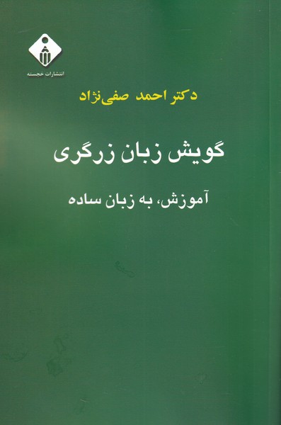 کتاب گویش زبان زرگری | انتشارات خجسته