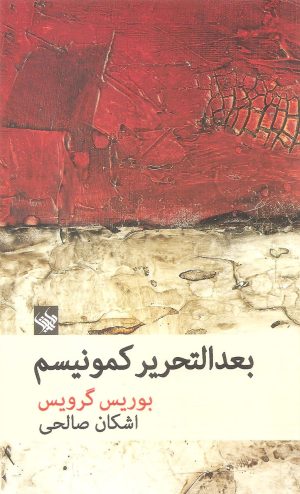 کتاب بعد التحریر کمونیسم | انتشارات لاهیتا