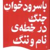 کتاب با سرودخوان جنگ در خطه ی نام و ننگ | انتشارات روزبهان
