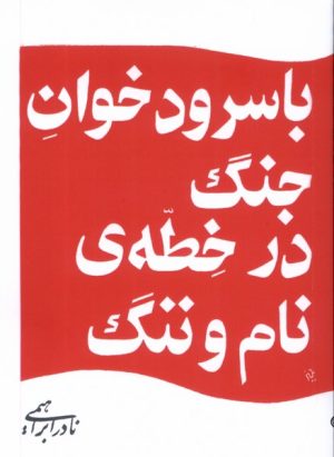 کتاب با سرودخوان جنگ در خطه ی نام و ننگ | انتشارات روزبهان