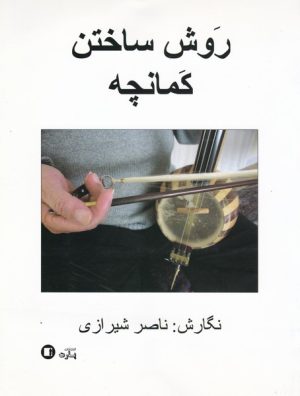 کتاب روش ساختن کمانچه | انتشارات پارت