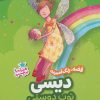 کتاب دیسی ، توپ دوستی | انتشارات ناریا