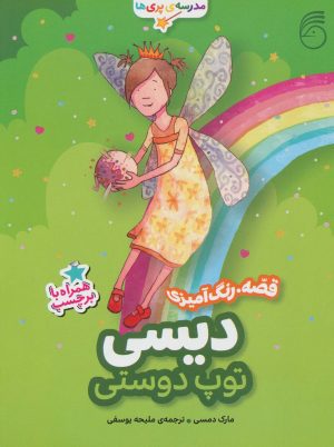 کتاب دیسی ، توپ دوستی | انتشارات ناریا