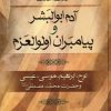 کتاب خلاصه حالات آدم ابوالبشر و پیامبران اولوالعزم | انتشارات نشر تهران