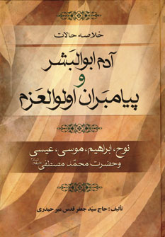 کتاب خلاصه حالات آدم ابوالبشر و پیامبران اولوالعزم | انتشارات نشر تهران