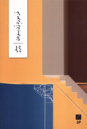 کتاب درمورد زن بودن | انتشارات نشر وزان