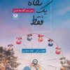 کتاب فقط یک نگاه | انتشارات پارس کتاب