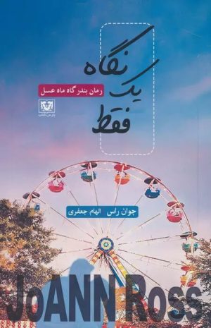 کتاب فقط یک نگاه | انتشارات پارس کتاب