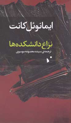 کتاب نزاع دانشکده ها | انتشارات شب خیز