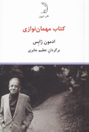 کتاب مهمان نوازی | انتشارات درون