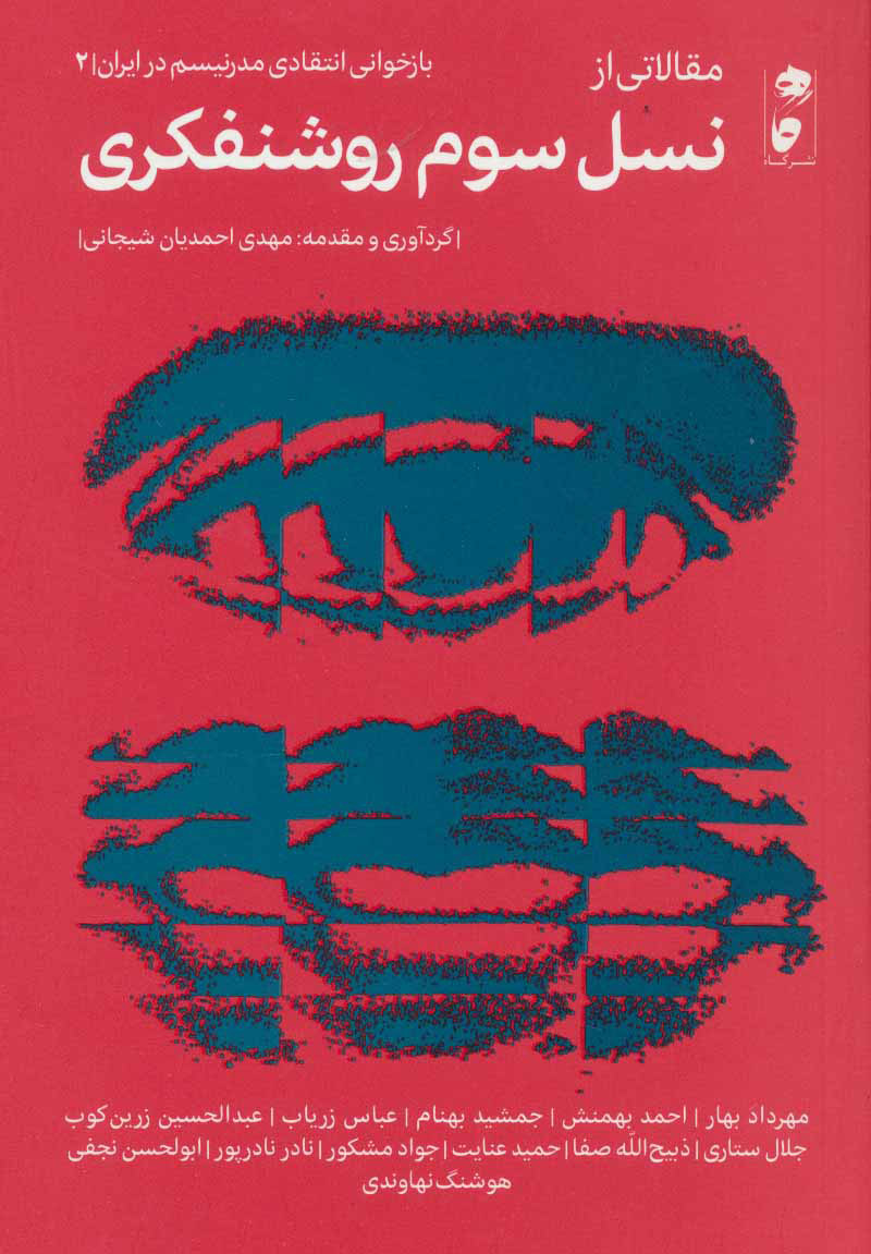 کتاب مقالاتی از نسل سوم روشنفکری | انتشارات نشر گاه